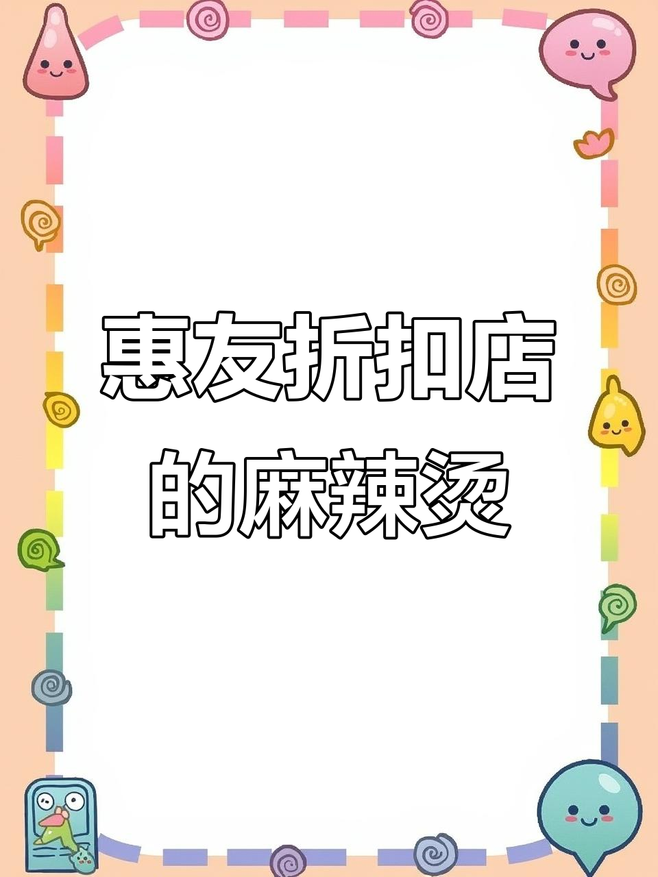 平遥惠友折扣店:麻辣烫与五块料子的故事