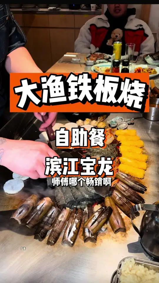 滨江宝龙也能吃到大渔铁板烧自助啦!