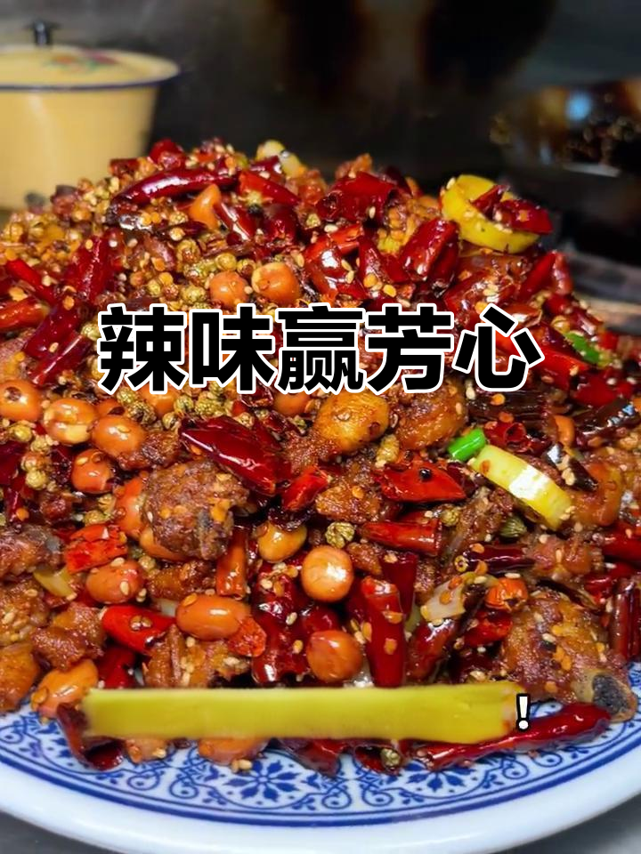 用辣味征服她的心，歌乐山风味鸡让你轻松赢得她胃