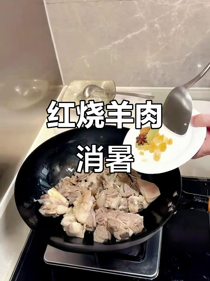 夏日必备红烧羊肉,赶紧消灭冰箱里的存货!