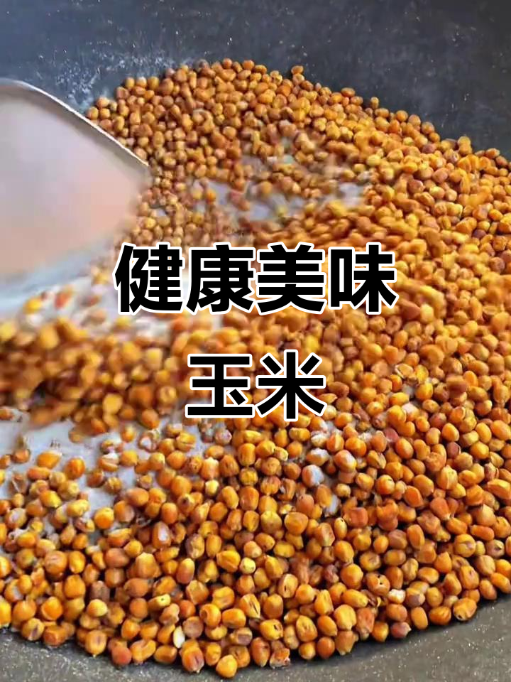 干炒玉米,香脆可口,无油低糖,嚼劲十足!