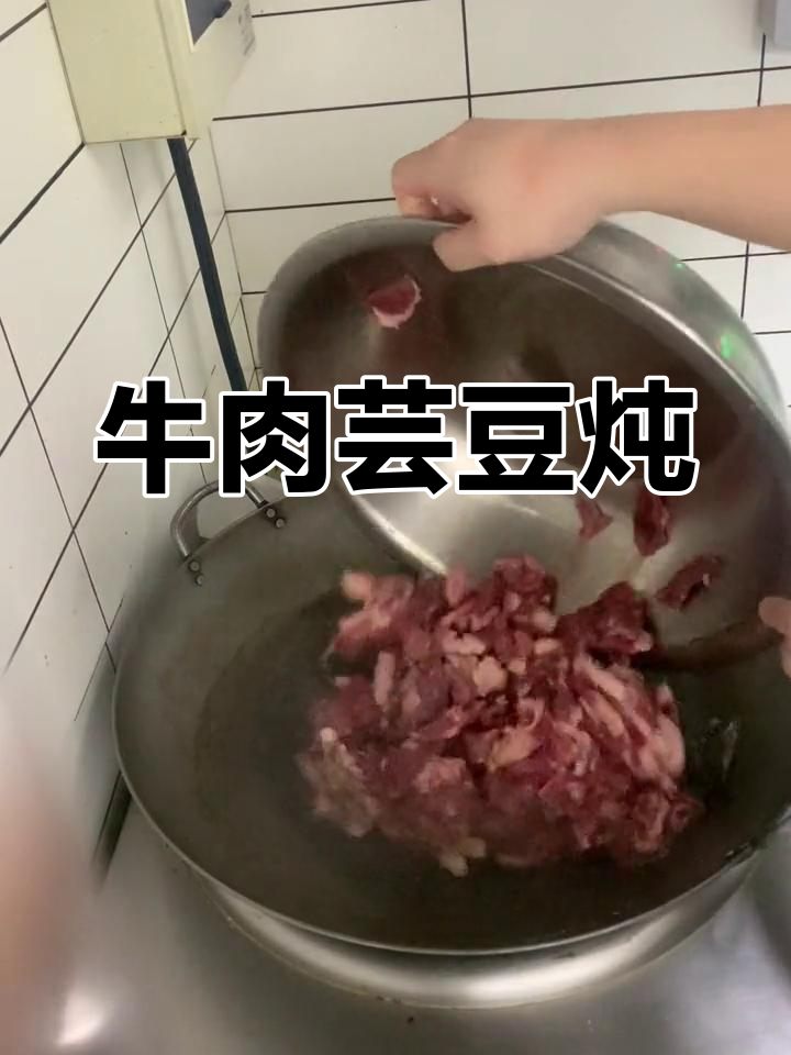 牛肉芸豆炖土豆,香气扑鼻