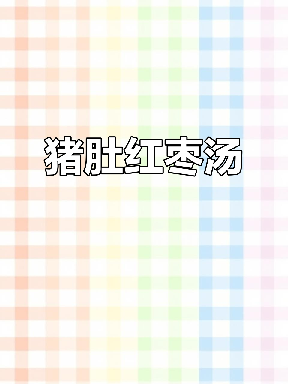 猪肚红枣枸杞汤,滋补美容让你气色红润