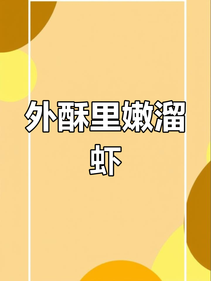 轻松做出外酥里嫩溜虾段