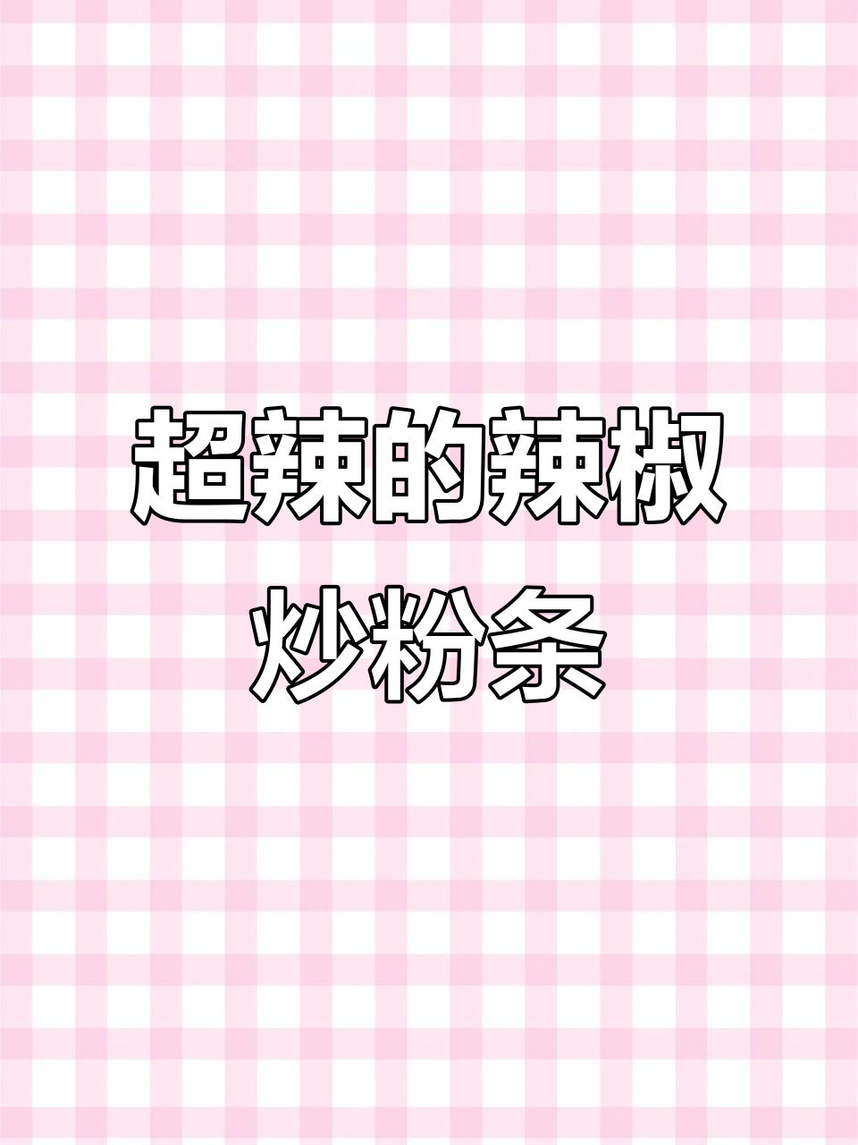 辣椒炒粉条,辣到不敢下饭!