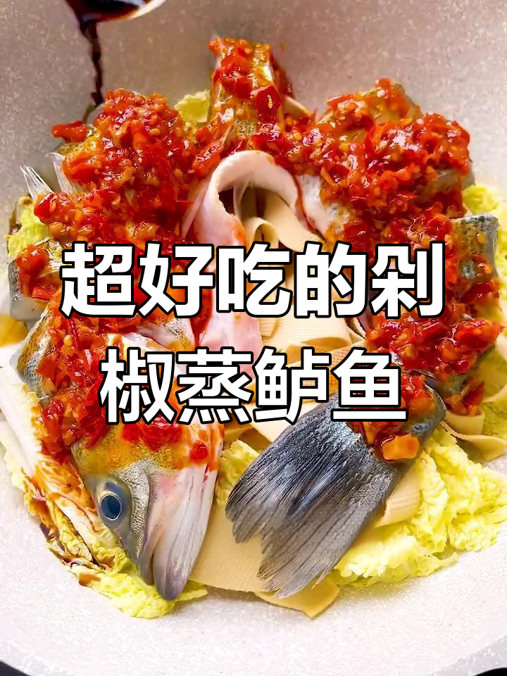 剁椒蒸鱼，米饭不够吃！这道家常菜太下饭了