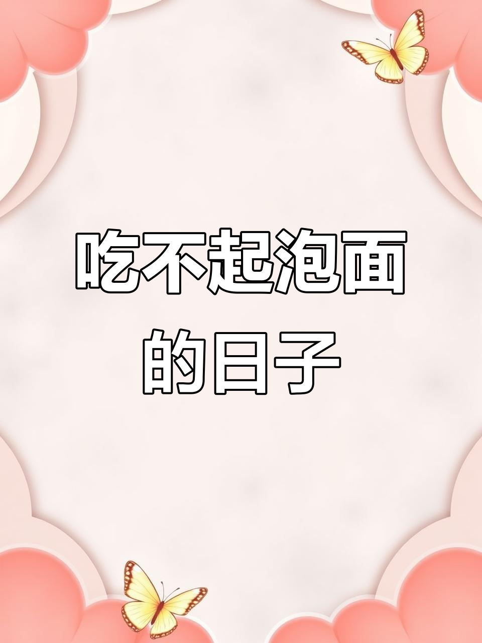 物价飞涨,连泡面都吃不起了!真实生活记录