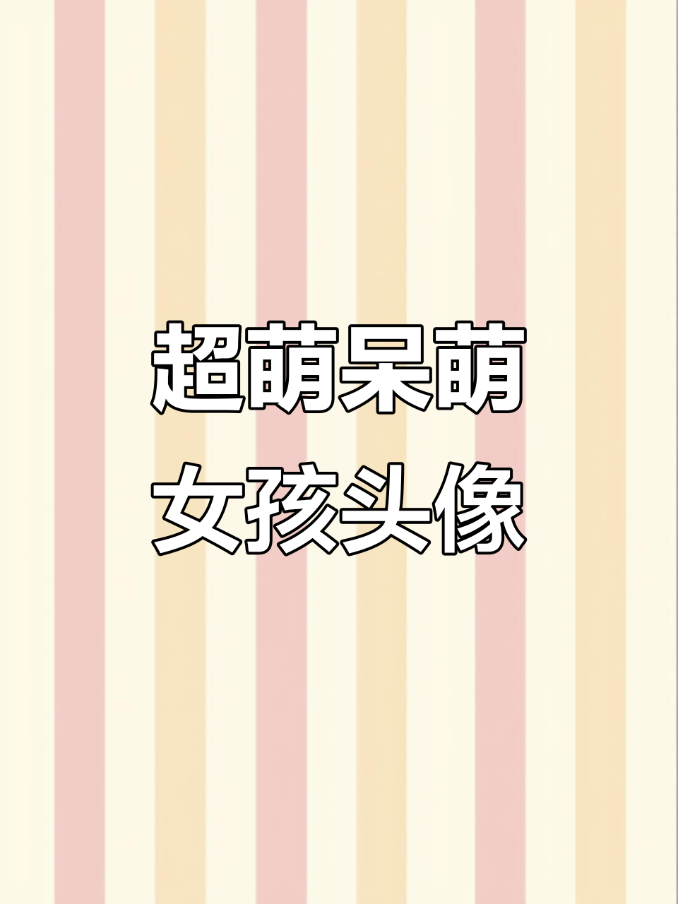 呆萌可爱卡通头像,超萌女版形象