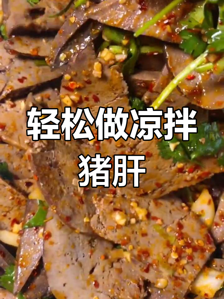 夏日凉拌猪肝,简单又美味!