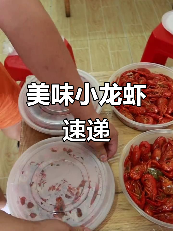 新鲜卤虾已打包，顺丰快递送到您家！
