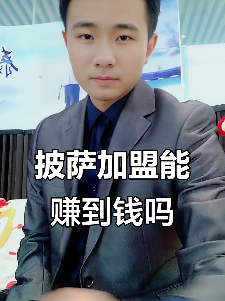 披萨外卖火爆,加盟店真的能赚钱吗?