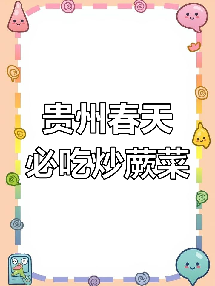 贵州特色春季美食:炒蕨菜配腊肉,家常味十足