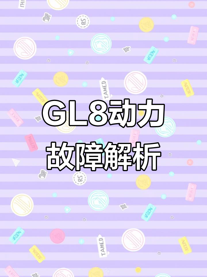 别克GL8动力不足?水箱问题竟是罪魁祸首