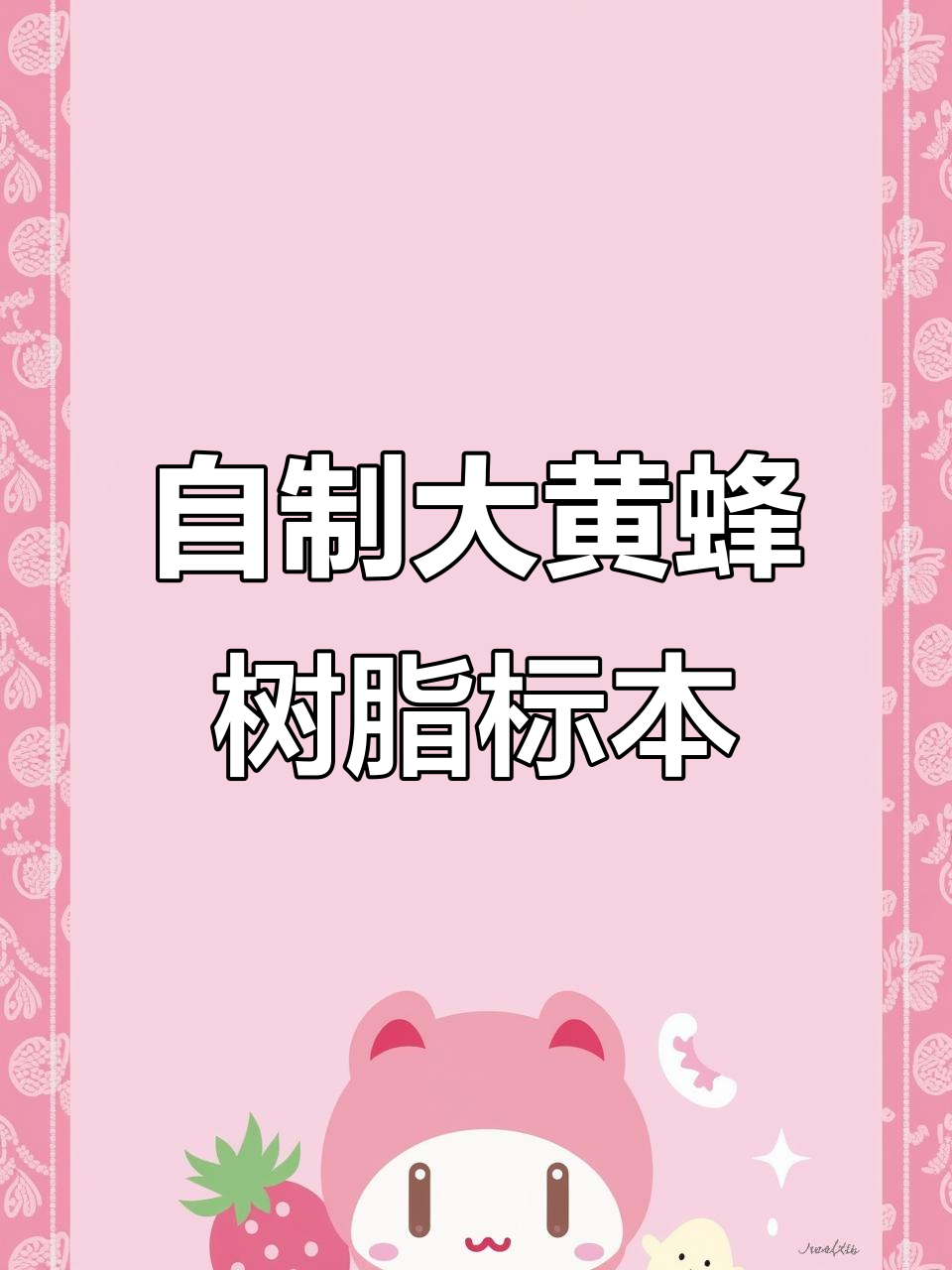 大黄蜂蛰肿小狗,我亲手制作树脂标本,成品惊艳!