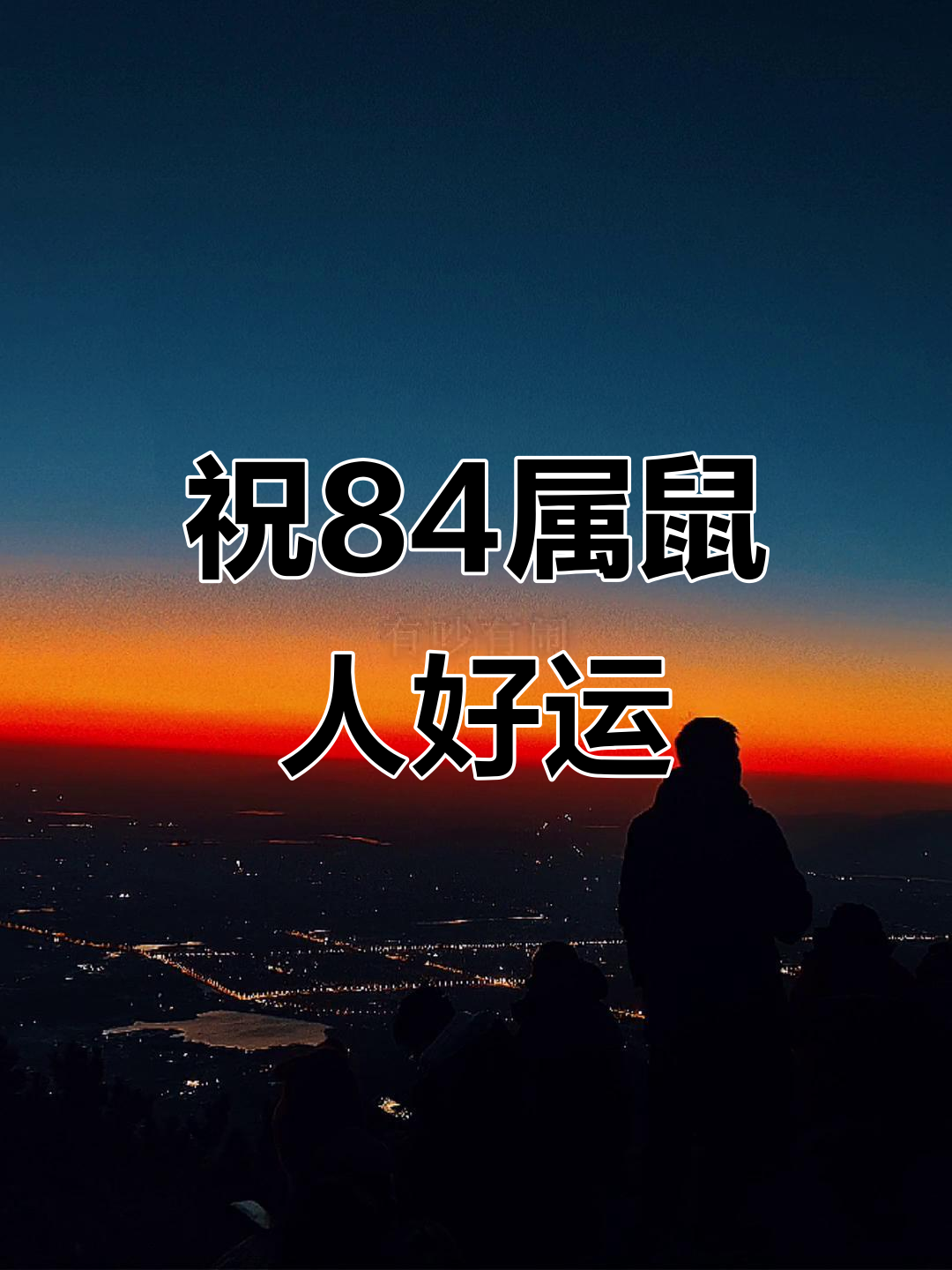 1984年属鼠的人,四十一岁生日快乐!愿你财富健康双收