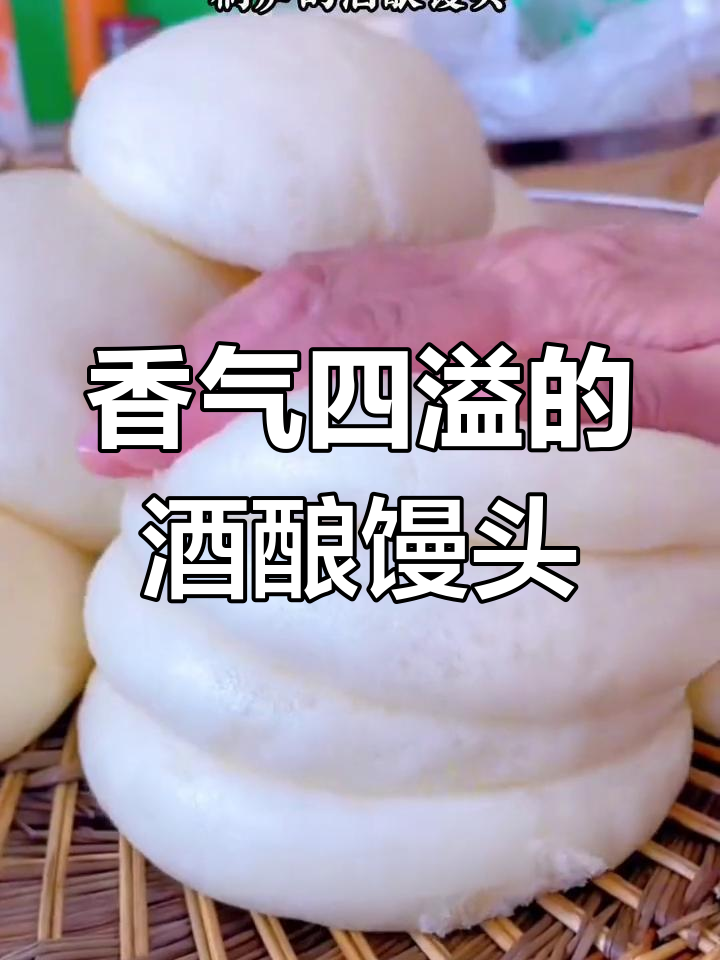 桐庐酒酿馒头,松软香甜,回味无穷,老少皆宜