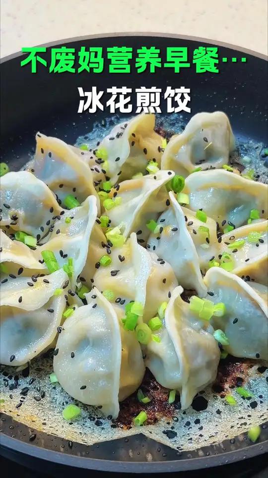 自己在家轻松做出金黄酥脆的冰花煎饺,做法简单又好吃#早餐#小学生早餐#冰花煎饺