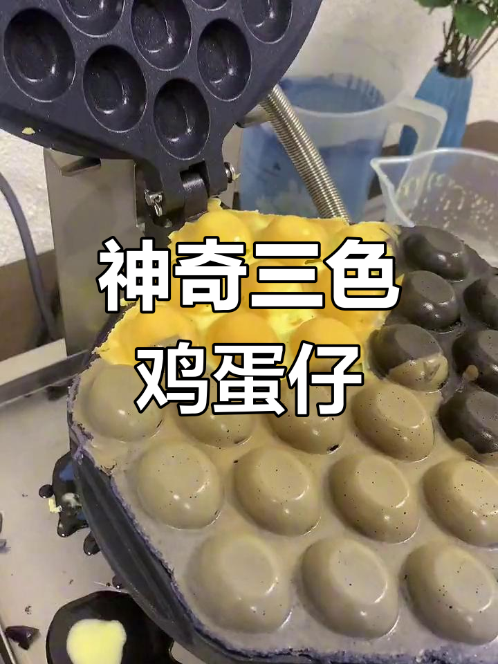 三色鸡蛋仔,创意搭配让你停不下来!