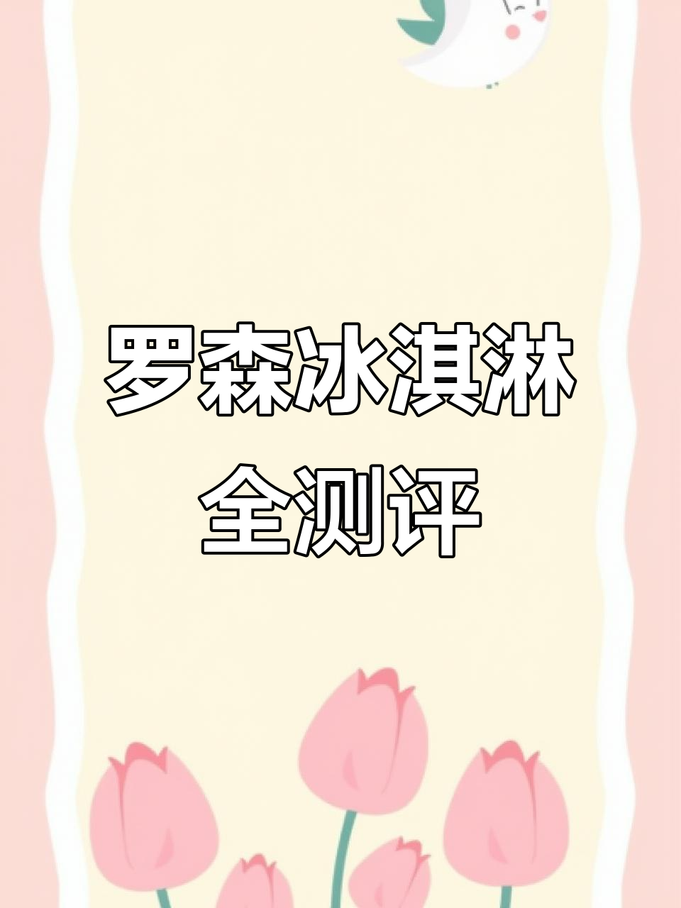 测评:罗森冰淇淋大比拼,蟹黄、朗姆酒口味一网打尽