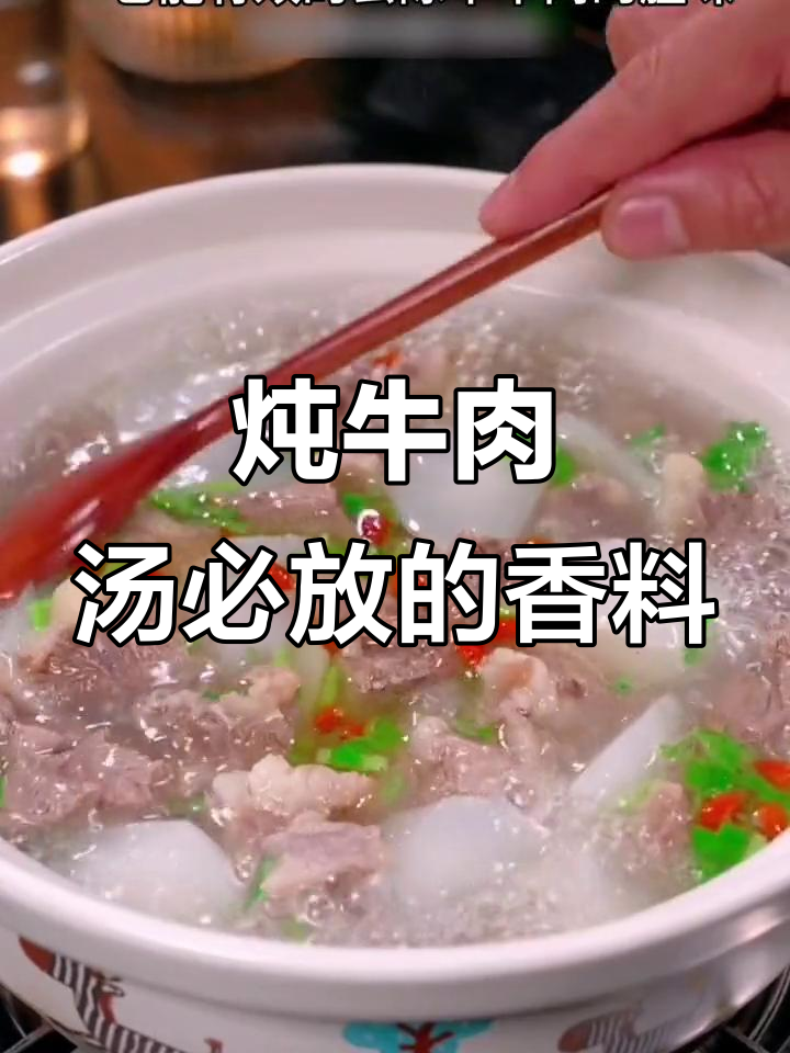 炖牛肉汤的秘诀:这两样必须放,那两样不能加