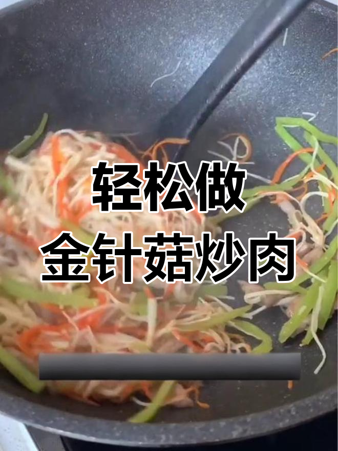 金针菇炒肉丝,年夜饭必备简单美味