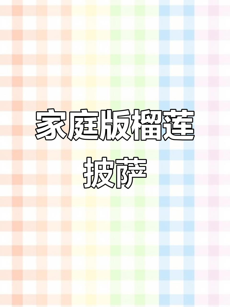 在家做榴莲披萨,香甜拉丝超好吃,秒杀外面买的!