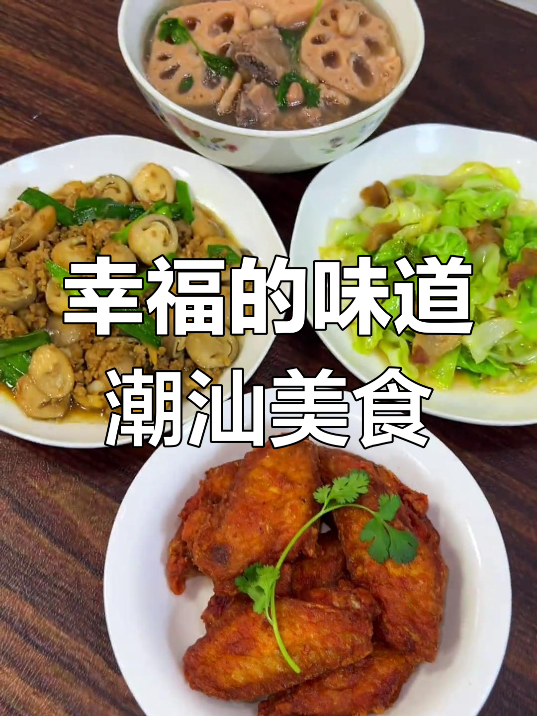潮汕家常菜,家的味道与人生感悟