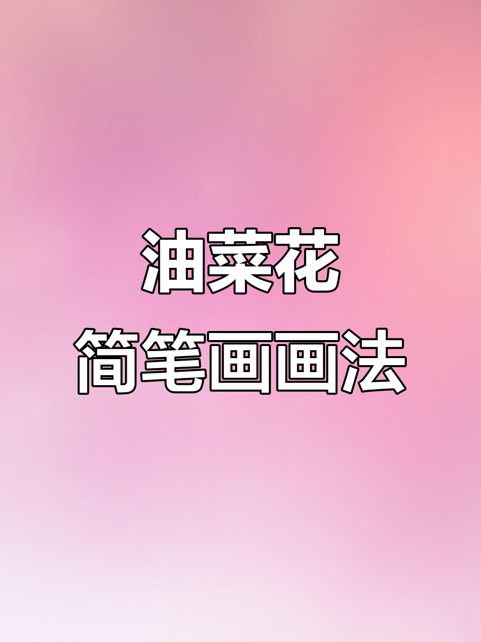 油菜花简笔画教程,轻松学会花卉绘制