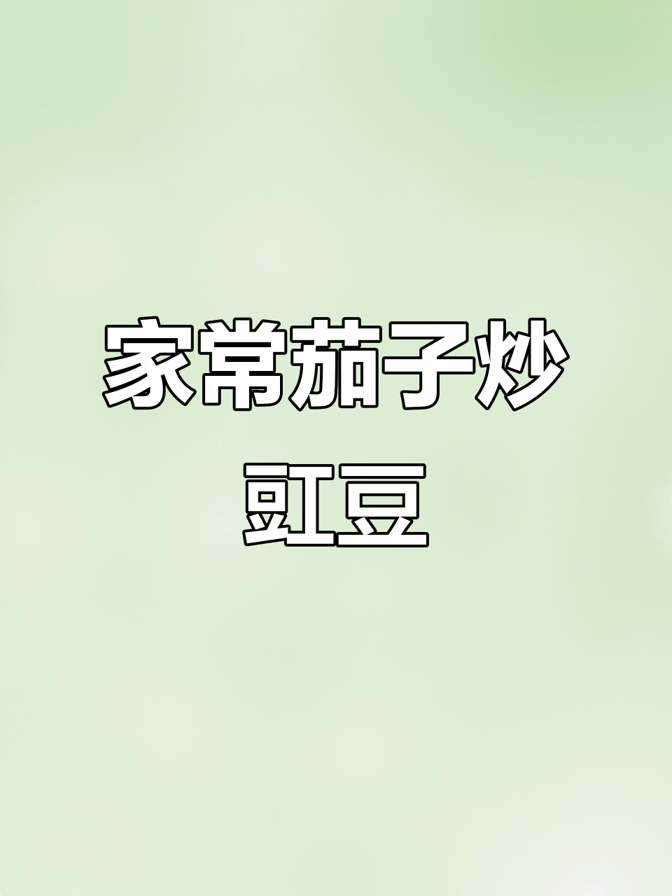 茄子炒豇豆,米饭配不够!酱香浓郁家常味