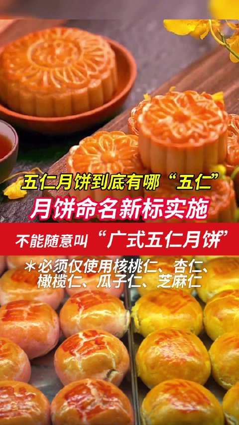 「注意了!广式五仁月饼不能随意命名」五仁月饼到底有哪“五仁”?事关月饼命名有新标实施,“广