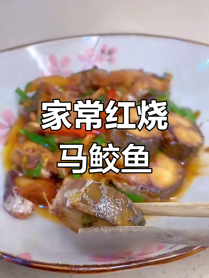 红烧马鲛鱼,简单又美味,家常下饭新选择