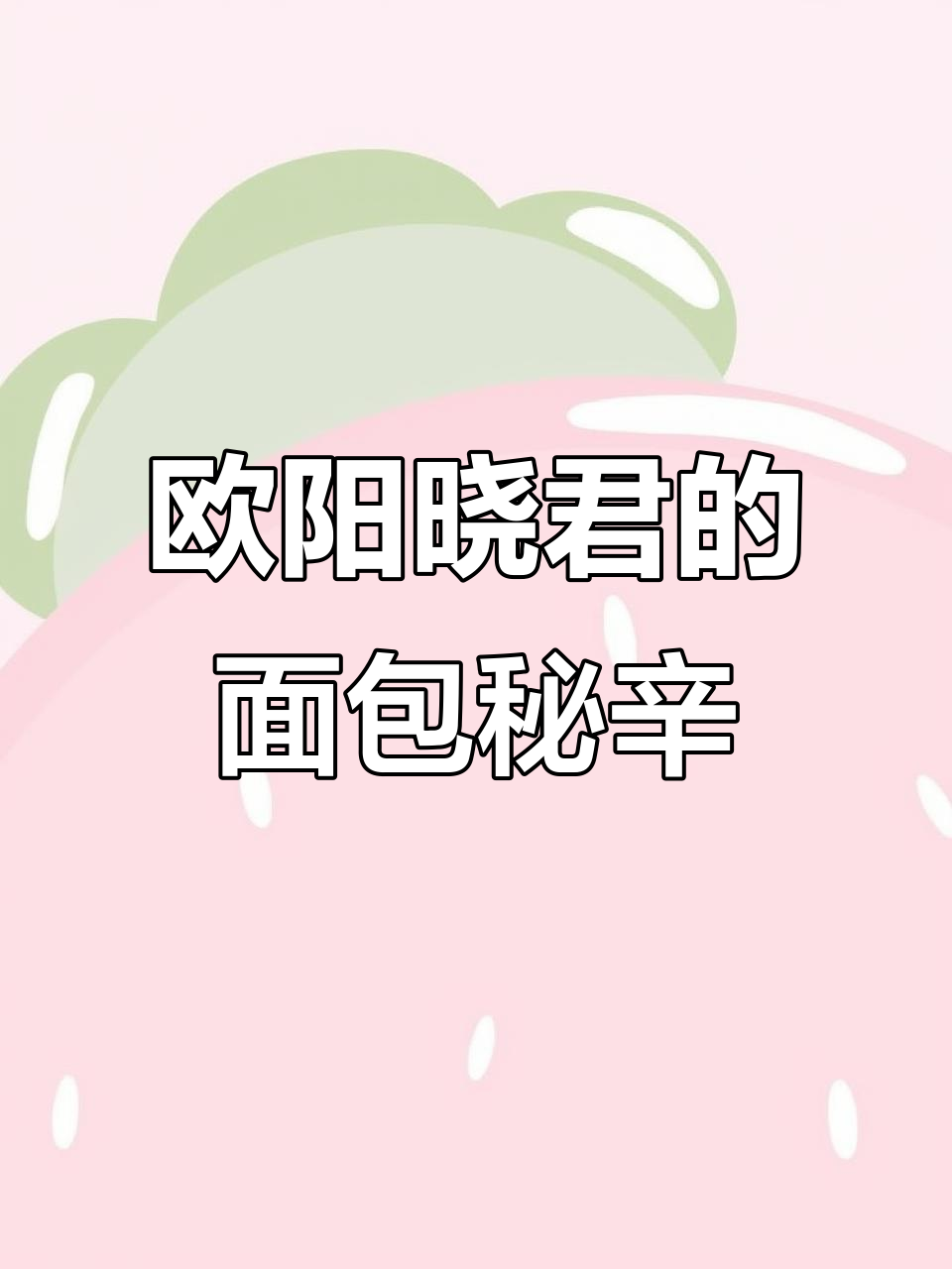 欧阳晓君的面包店,货架上的秘密与生菜搭配