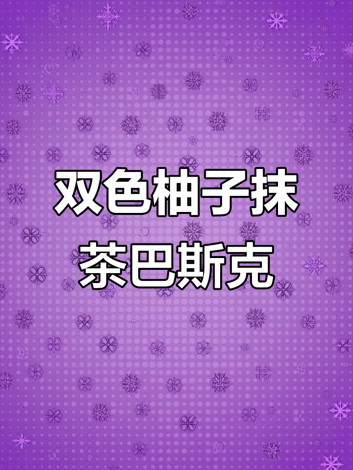 柚子抹茶巴斯克,轻松做出双色芝士蛋糕