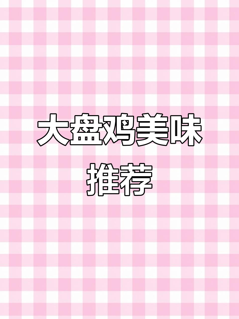 西部来客大盘鸡,喀什总店超好吃!