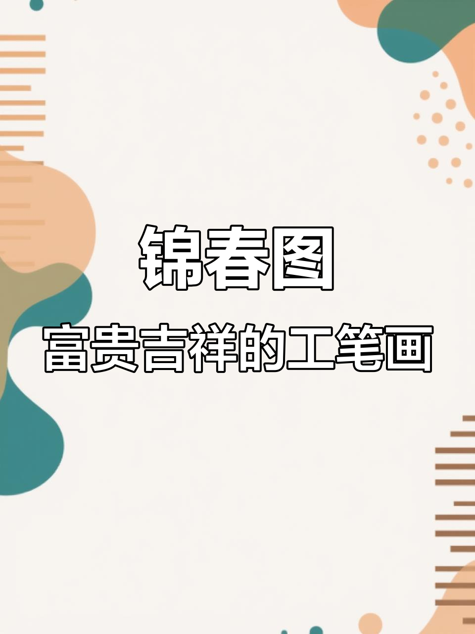 宫廷画师笔下的锦鸡与花卉,中西合璧的艺术魅力