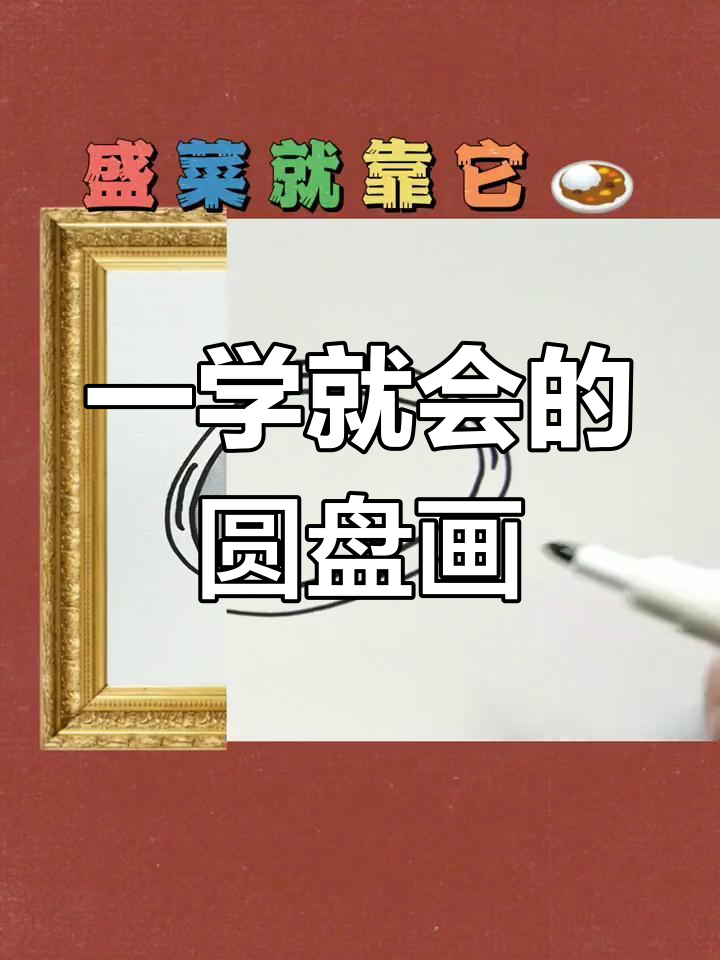 幼儿园小朋友也能轻松画的盘子,简单又好看