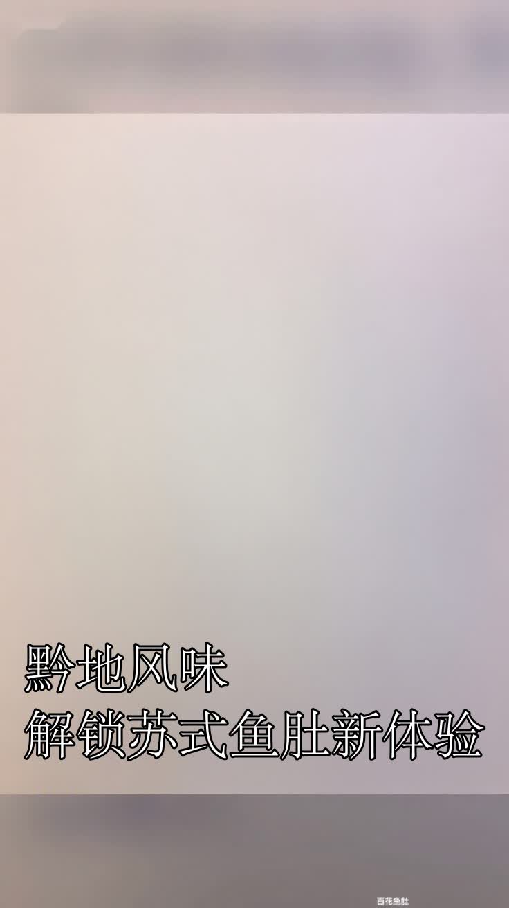 黔地风味解锁苏式鱼肚新体验