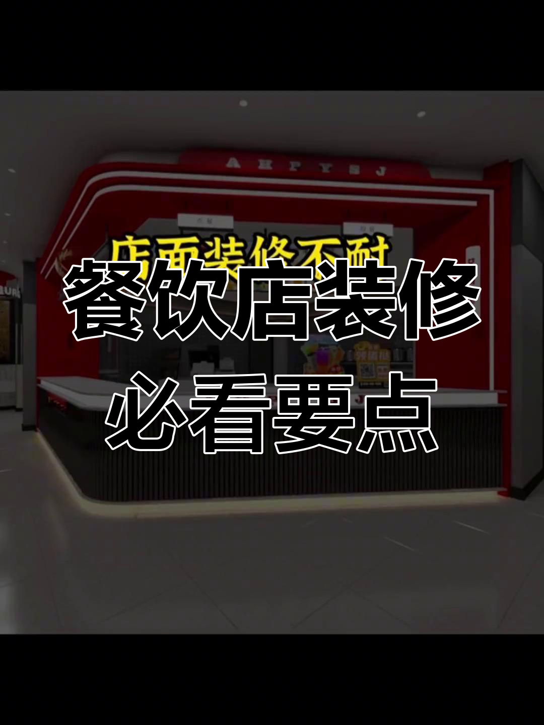 餐饮店面装修设计秘籍,提升业绩的五大关键点