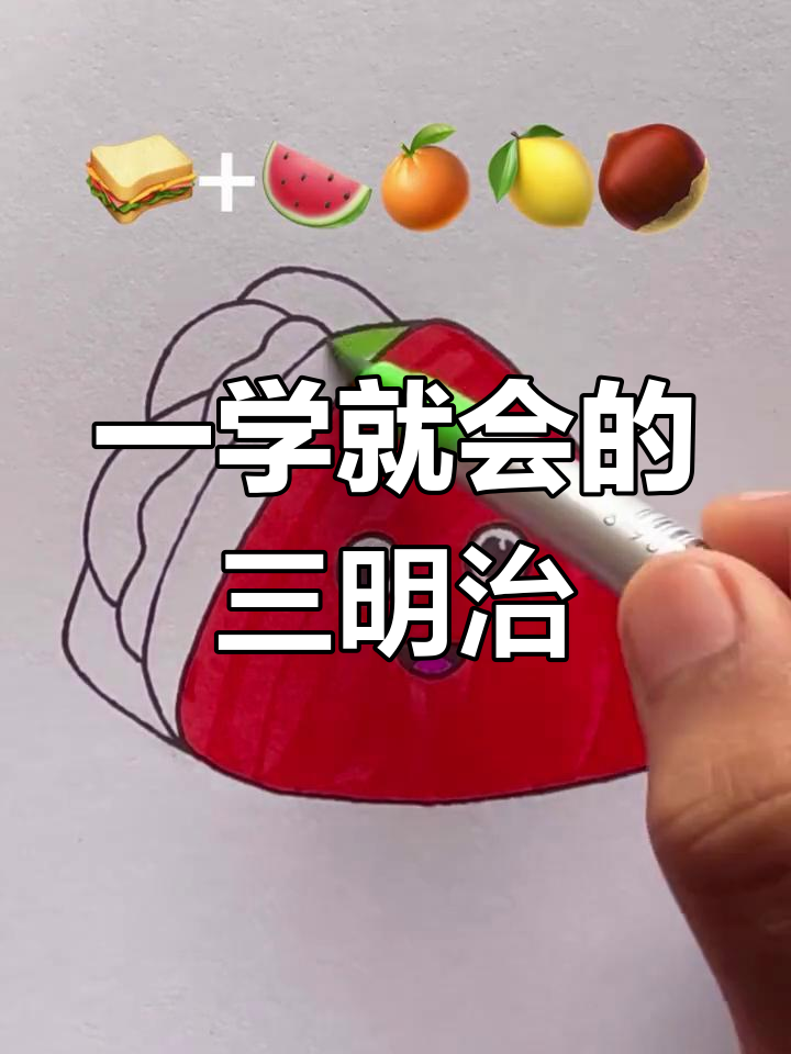 简单三明治画法,一学就会的亲子简笔画