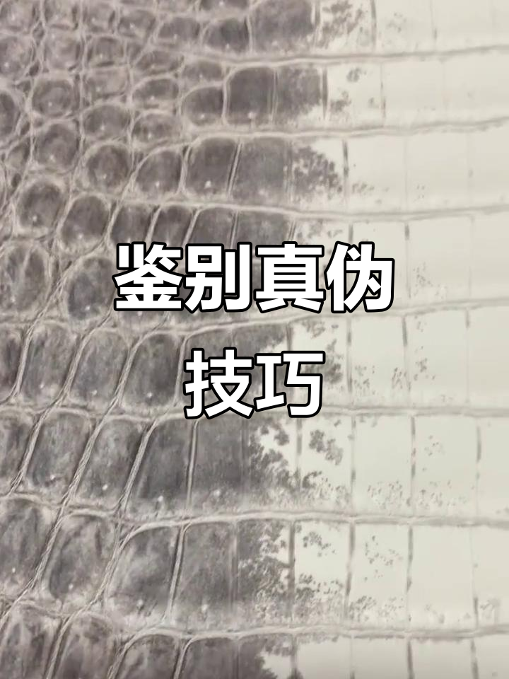辨别喜马拉雅鳄鱼皮,看光泽与手感,避免被假货误导!