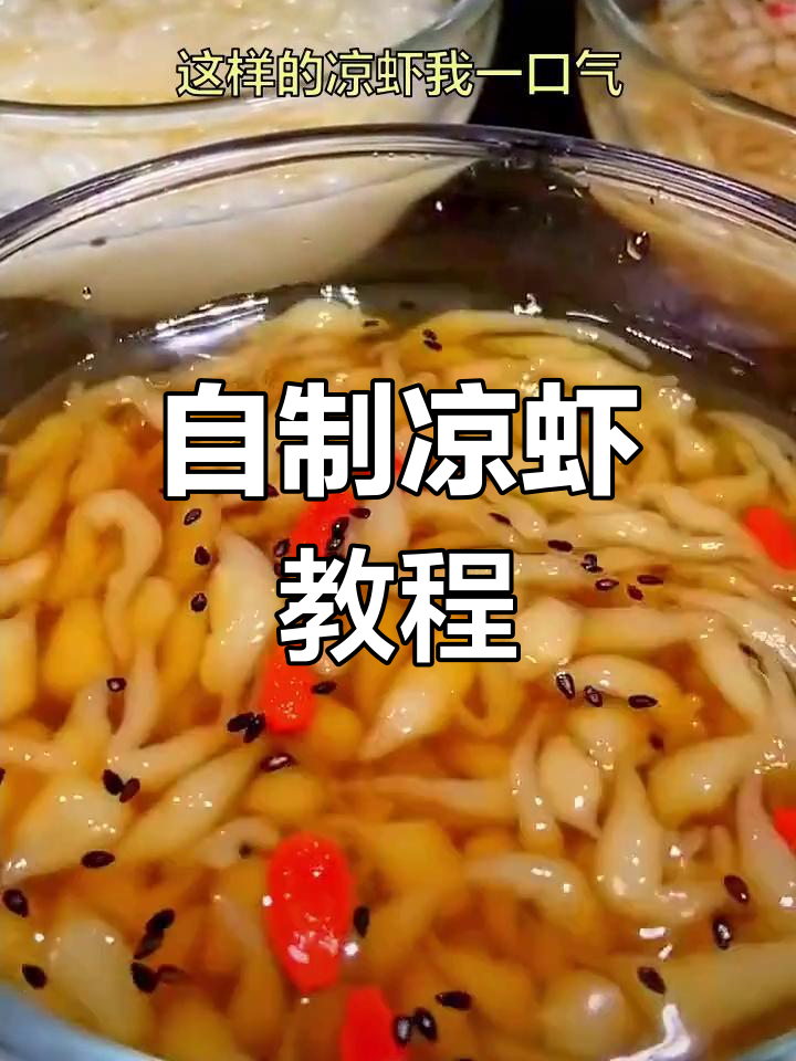 轻松自制凉虾,夏日解渴必备