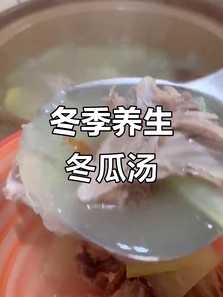 冬日暖心汤,冬瓜鸭架汤教你健康煲法