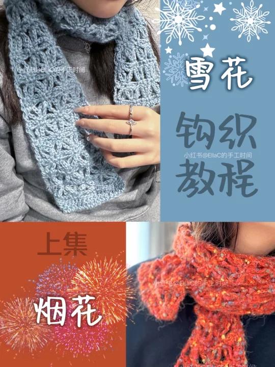 超详细围巾钩织教程 烟花&雪花 上集