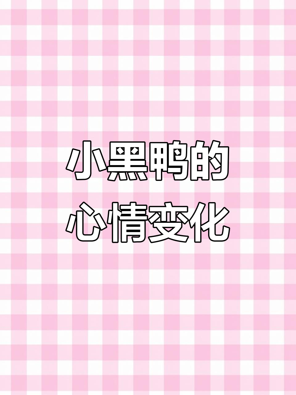 小黑鸭心情低落,不理人也不吃饭,它的儿子成了唯一的慰藉
