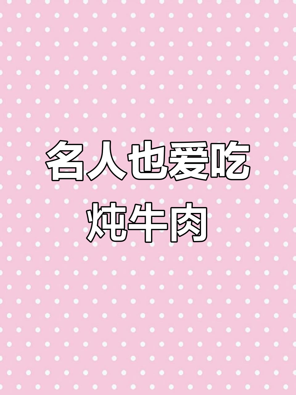 名人也爱炖牛肉,郭小庄妈妈与张大千的“扒肉”故事