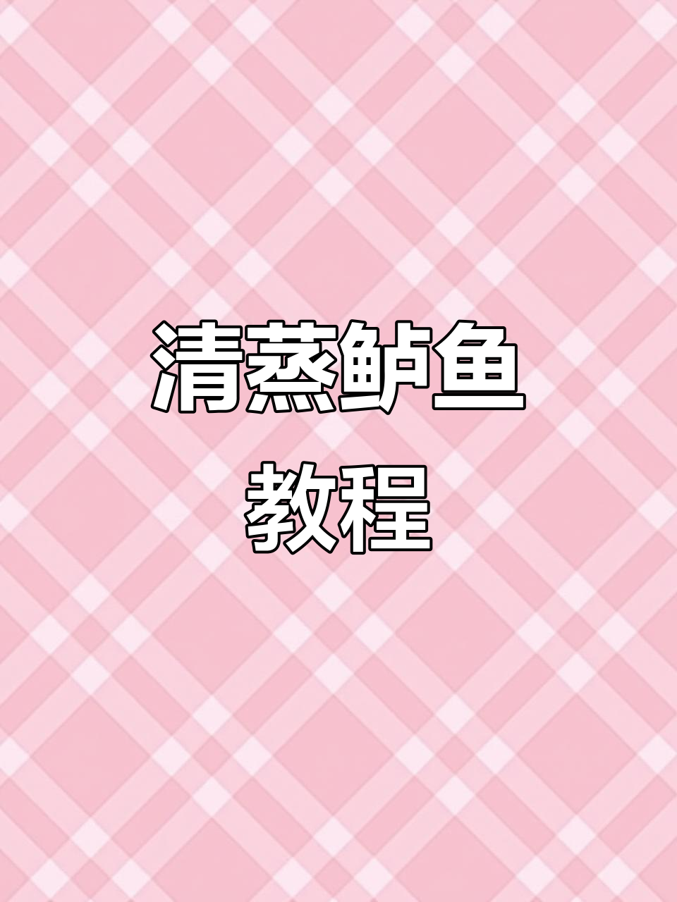 年夜饭必备!清蒸鲈鱼做法,肉质鲜嫩洁白如玉