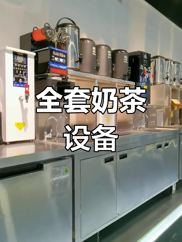 奶茶店全套设备,轻松开启创业之路