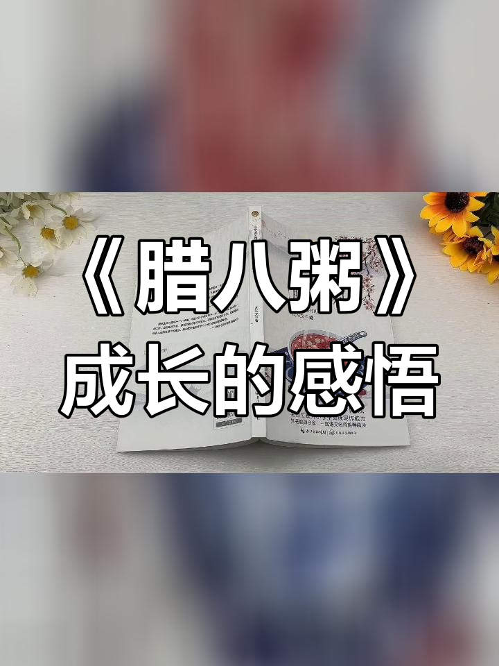六年级必读经典:沈从文的《腊八粥》与成长故事