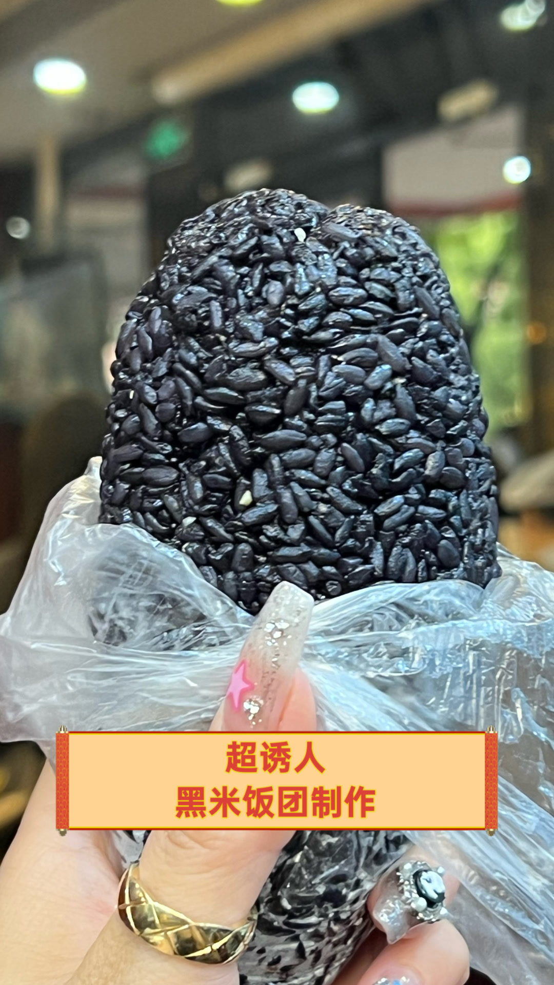 超诱人黑米饭团制作