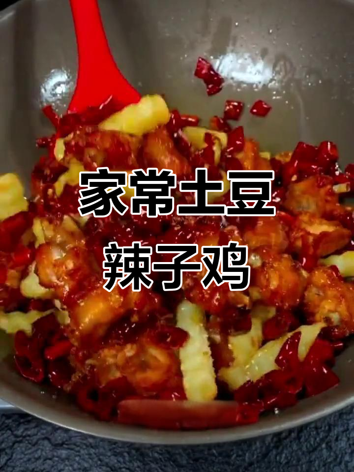 土豆辣子鸡家常做法,麻辣鲜香又下饭